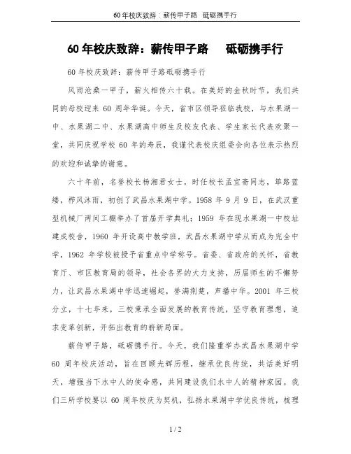 60年校庆致辞：薪传甲子路   砥砺携手行