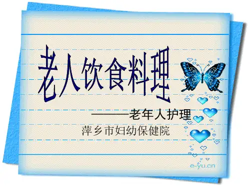 老年人护理课程---老年人饮食护理
