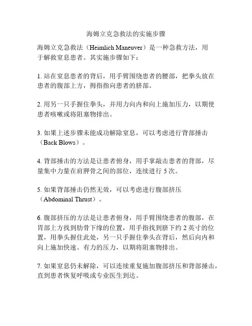 海姆立克急救法的实施步骤