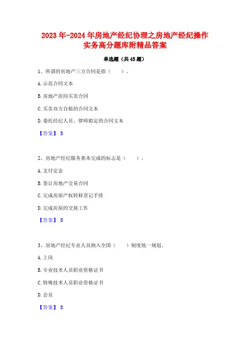 2023年-2024年房地产经纪协理之房地产经纪操作实务高分题库附精品答案