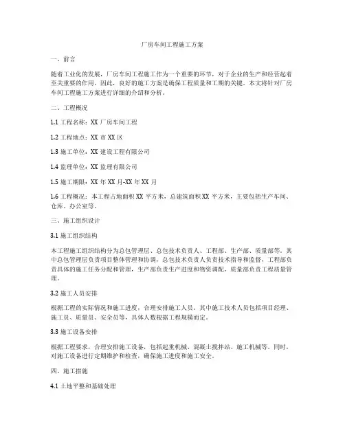 厂房车间工程施工方案