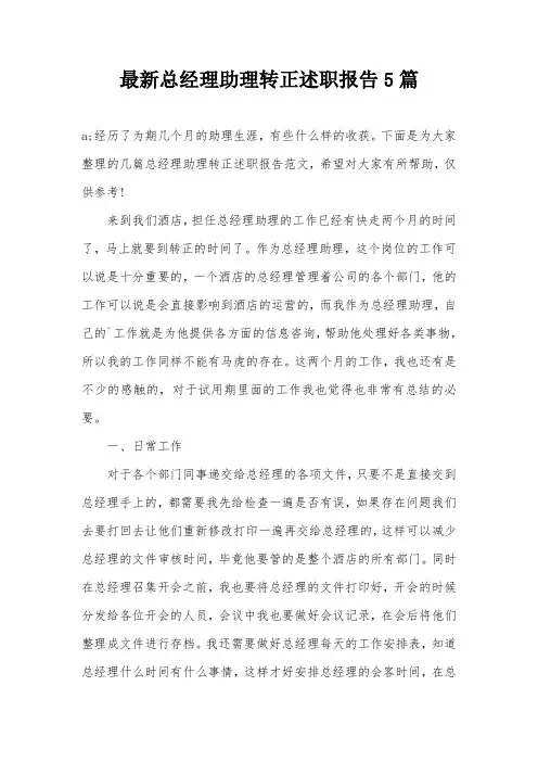 最新总经理助理转正述职报告5篇