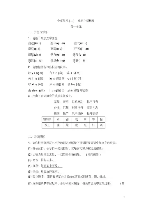 人教部编版2018-2019学年八年级语文上册期末单元字词积累专项复习