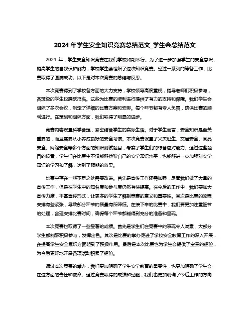 2024年学生安全知识竞赛总结范文_学生会总结范文