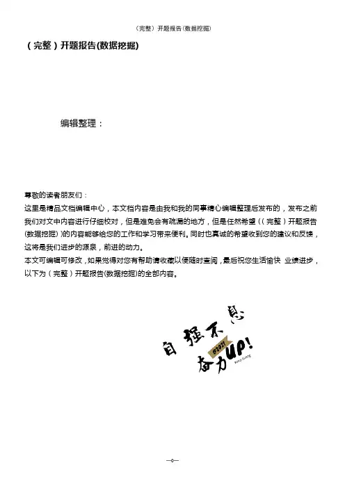 (2021年整理)开题报告(数据挖掘)