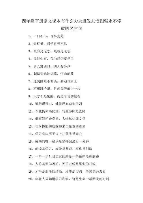 四年级下册语文课本有什么力求进发发愤图强永不停歇的名言句