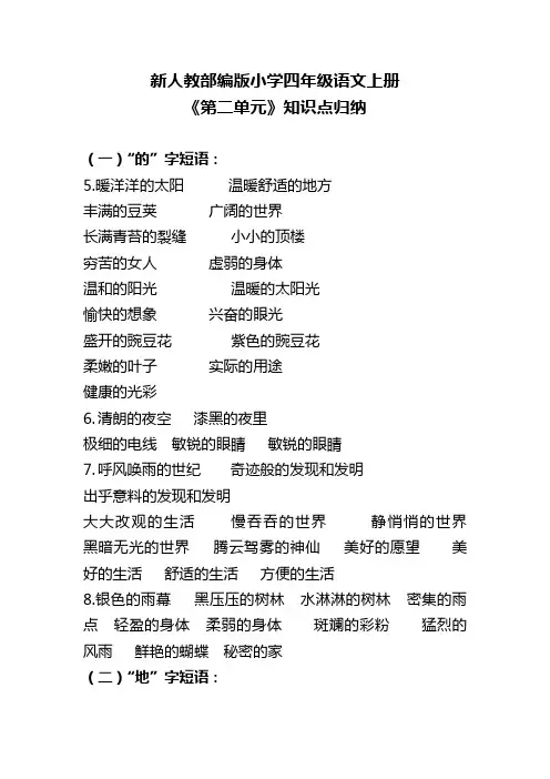 新人教部编版小学四年级语文上册《第二单元》知识点归纳