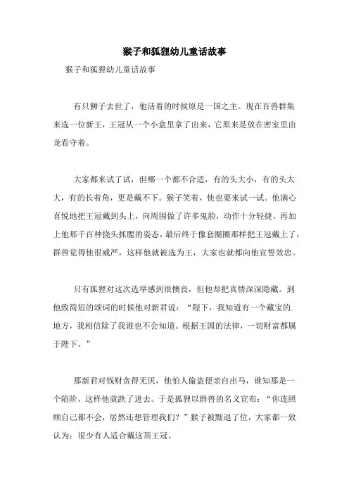 猴子和狐狸幼儿童话故事