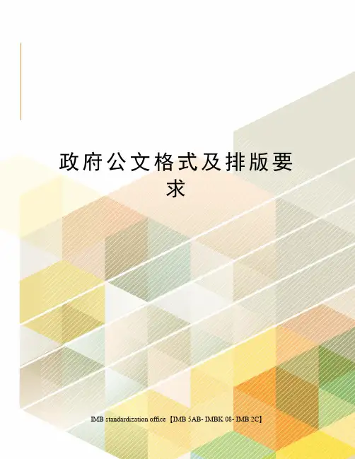 政府公文格式及排版要求