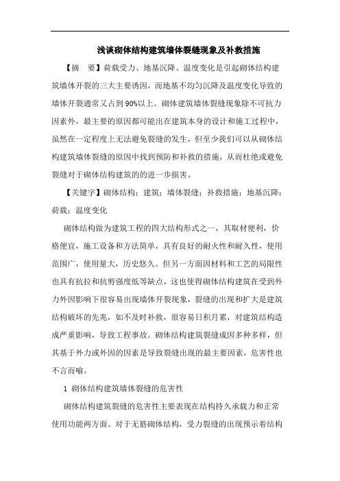砌体结构建筑墙体裂缝现象及补救措施论文