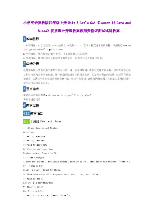 小学英语冀教版四年级上册Unit3 Let's Go《Lesson 16 Cars and Buses》优质课公开课教师资格证面试试讲教案
