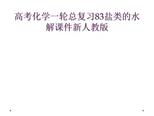高考化学一轮总复习83盐类的水解课件新人教版