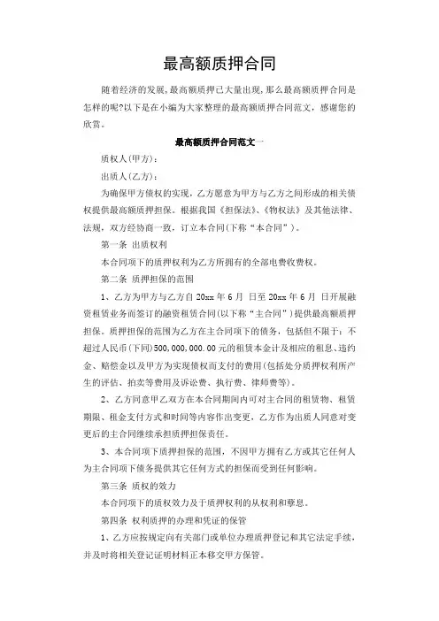 最高额质押合同(可参考)