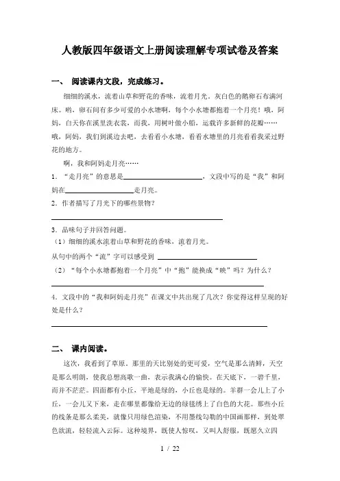 人教版四年级语文上册阅读理解专项试卷及答案