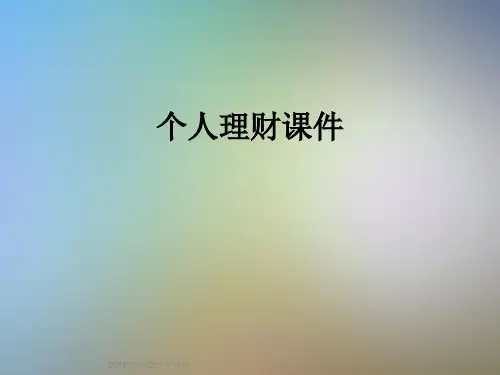 个人理财课件