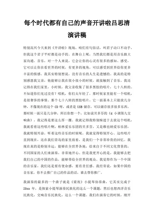 每个时代都有自己声音开讲啦吕思清演讲稿三篇