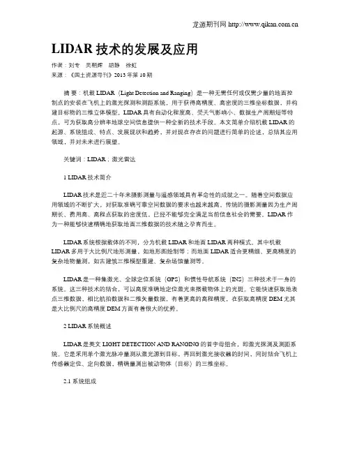 LIDAR技术的发展及应用