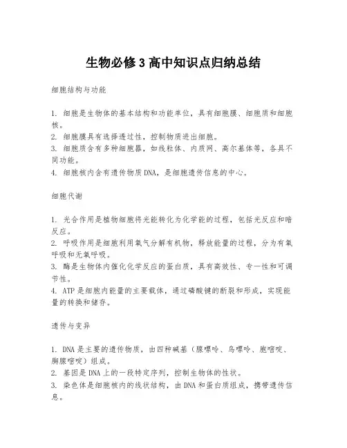 生物必修3高中知识点归纳总结
