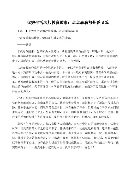 优秀生活老师教育故事：点点滴滴都是爱3篇