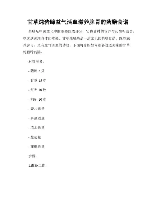 甘草炖猪蹄益气活血滋养脾胃的药膳食谱