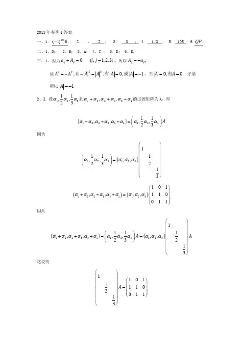2013年春季线性代数期末试卷答案