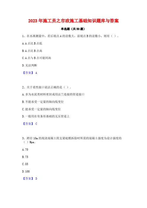 2023年施工员之市政施工基础知识题库与答案