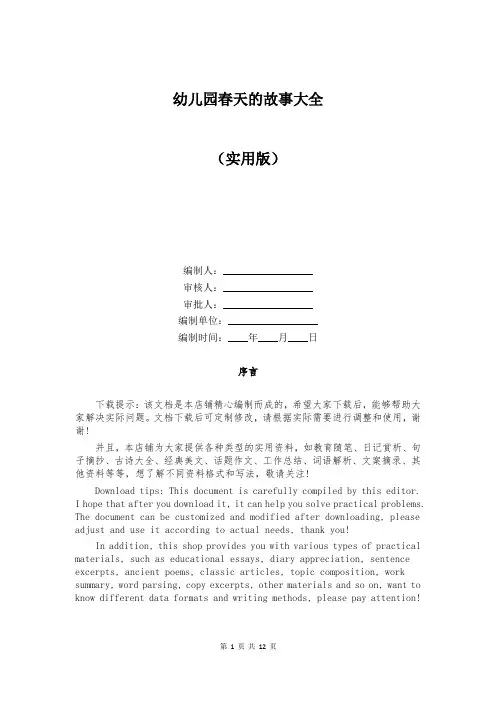幼儿园春天的故事大全
