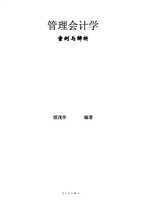 管理会计案例及答案1