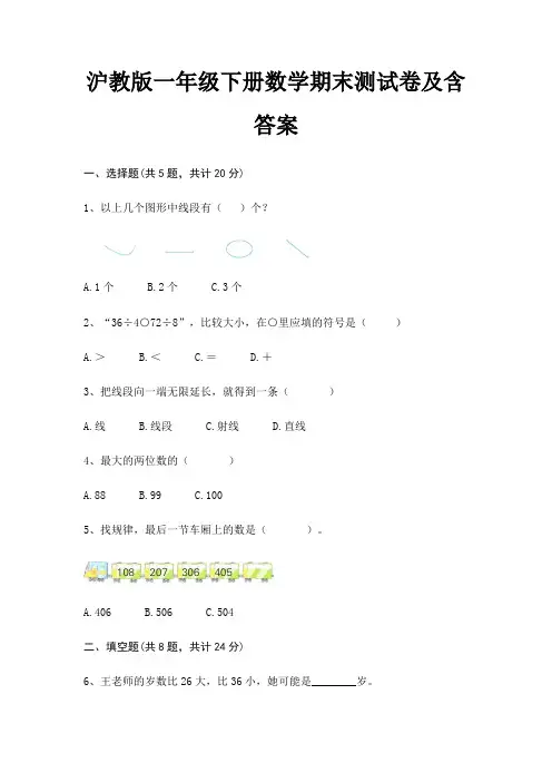 沪教版一年级下册数学期末试卷带答案