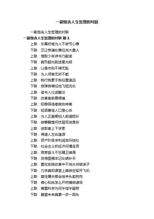 一副饱含人生哲理的对联
