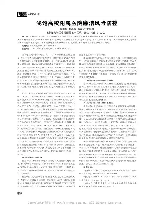 浅论高校附属医院廉洁风险防控