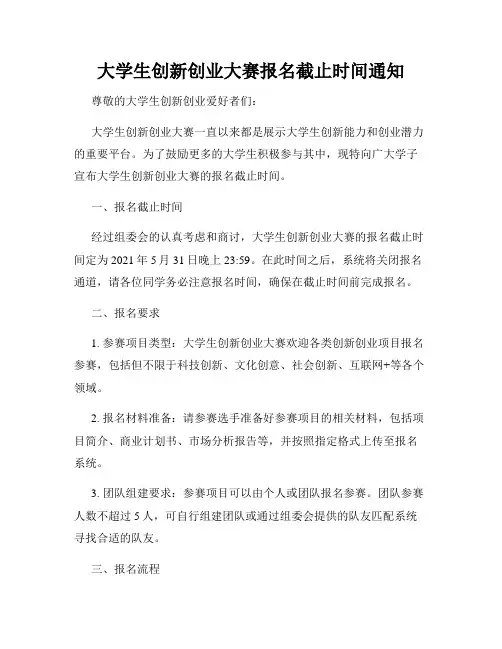 大学生创新创业大赛报名截止时间通知