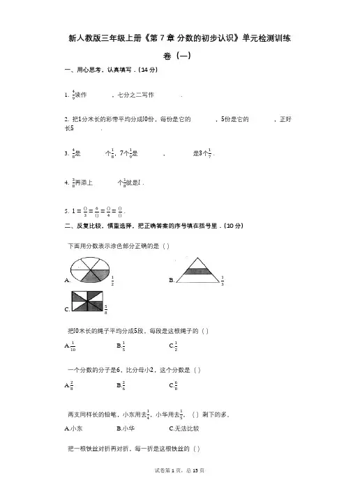 新人教版三年级上册《第7章_分数的初步认识》小学数学-有答案-单元检测训练卷(一)