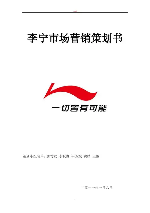 李宁市场营销策划书