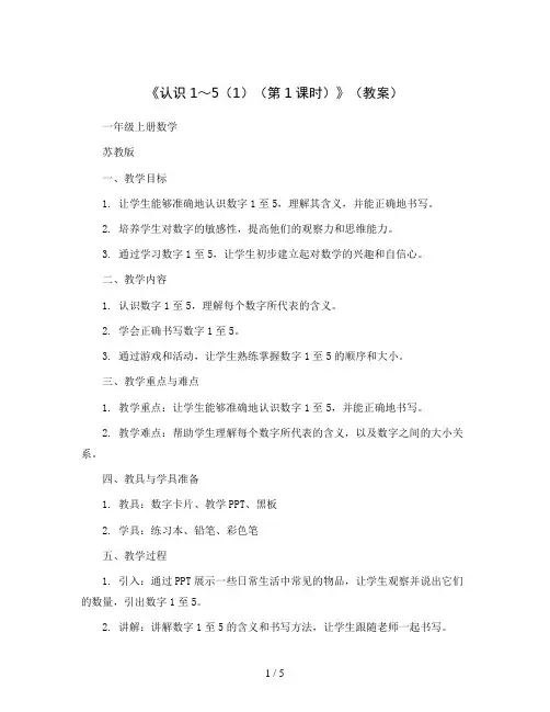 《认识1～5(1)(第1课时)》(教案)一年级上册数学苏教版