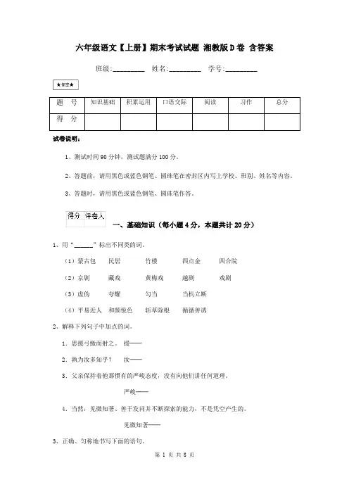六年级语文【上册】期末考试试题 湘教版D卷 含答案