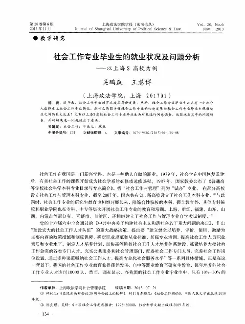 社会工作专业毕业生的就业状况及问题分析——以上海S高校为例