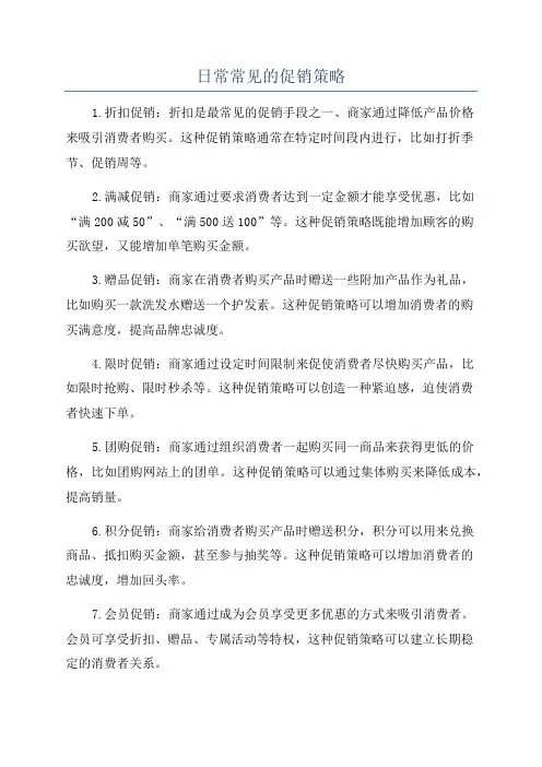 日常常见的促销策略