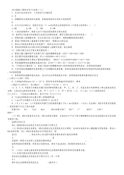 2012届高三理综化学7+4训练(三).pdf