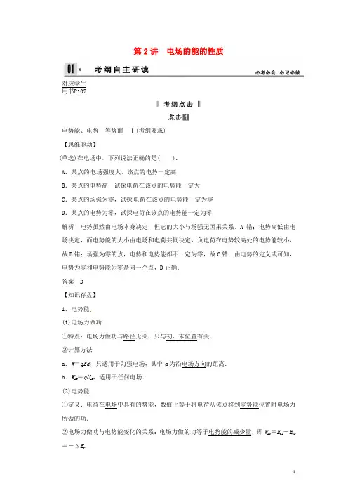 2014届高考物理一轮 (考纲自主研读+命题探究+高考全程解密) 第2讲电场的能的性质(含解析) 新人教版