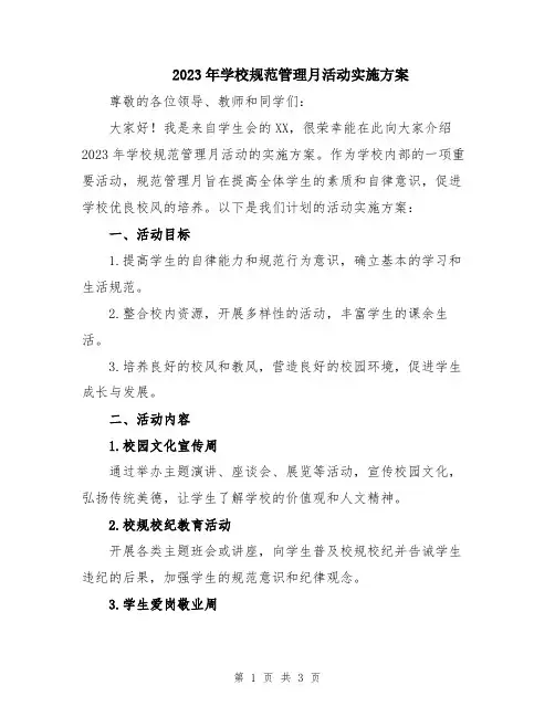 2023年学校规范管理月活动实施方案