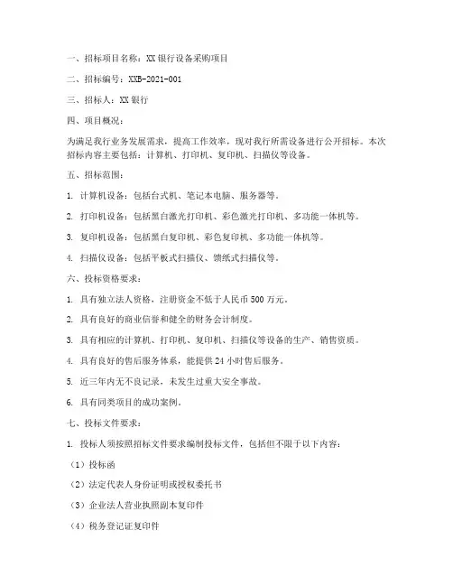 银行设备采购招标文件