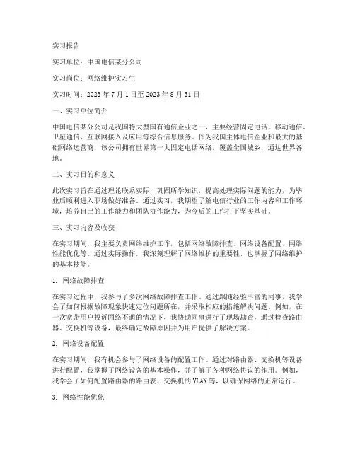 电信维护实习报告