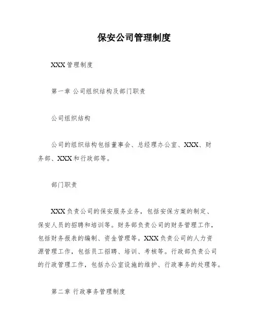 保安公司管理制度