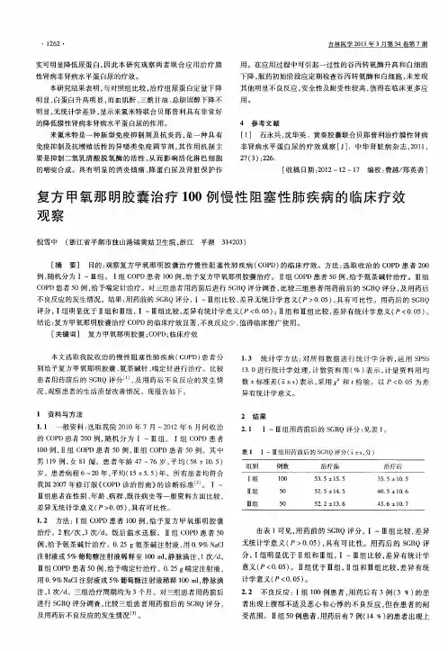 复方甲氧那明胶囊治疗100例慢性阻塞性肺疾病的临床疗效观察