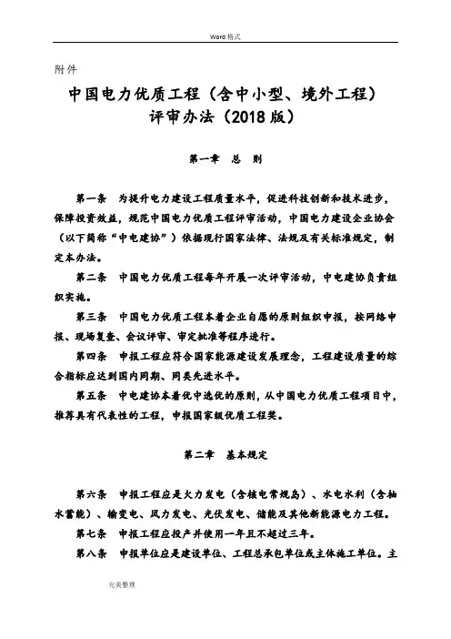 中国电力优质工程(含中小型、境外工程)评审办法(2018年版)
