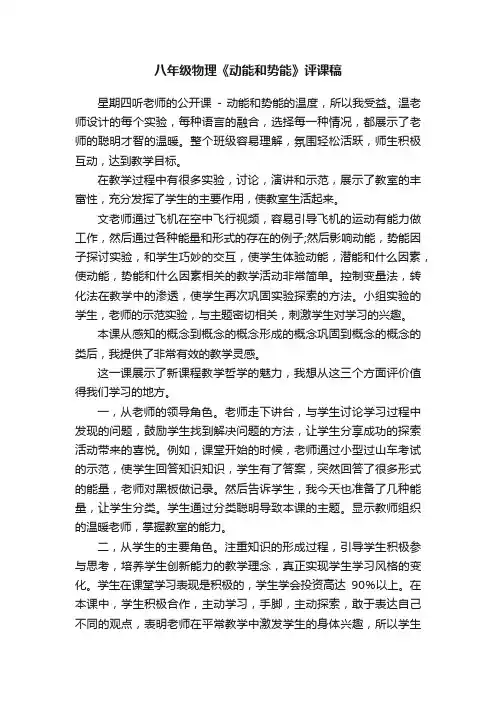 八年级物理《动能和势能》评课稿