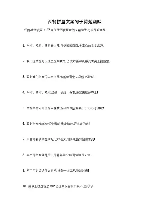 西餐拼盘文案句子简短幽默