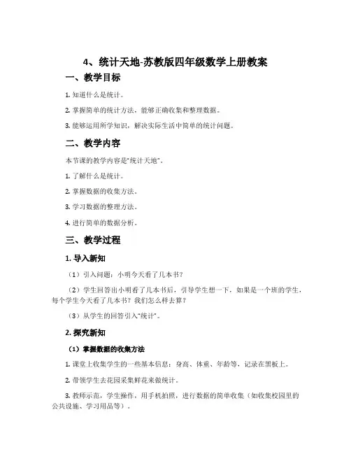 4、统计天地-苏教版四年级数学上册教案