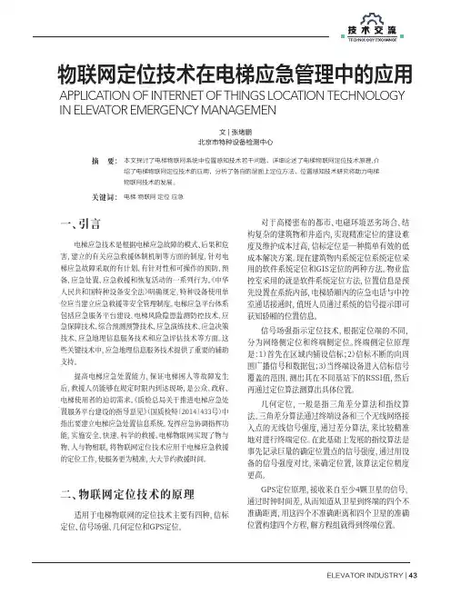 物联网定位技术在电梯应急管理中的应用